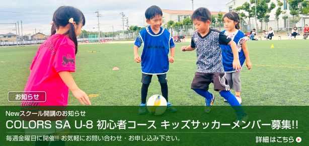 U-8初心者コース キッズサッカー メンバー募集中!!